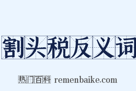割头税反义词是什么意思的图片